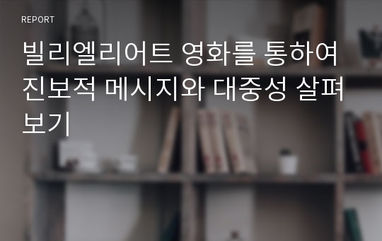 빌리엘리어트 영화를 통하여 진보적 메시지와 대중성 살펴보기