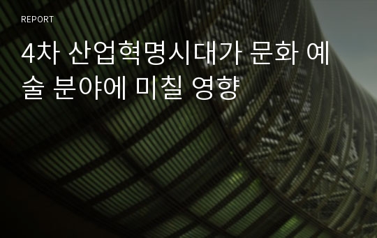 4차 산업혁명시대가 문화 예술 분야에 미칠 영향