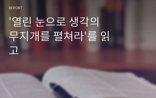 &#039;열린 눈으로 생각의 무지개를 펼쳐라&#039;를 읽고