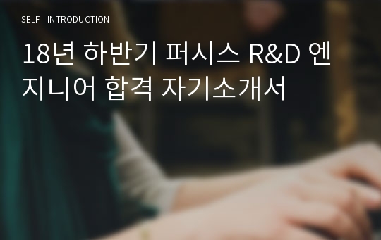 18년 하반기 퍼시스 R&amp;D 엔지니어 합격 자기소개서