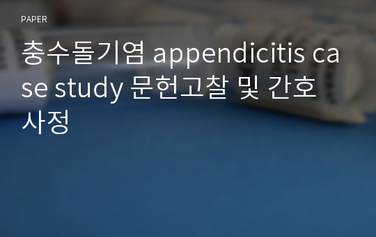 충수돌기염 appendicitis case study 문헌고찰 및 간호사정