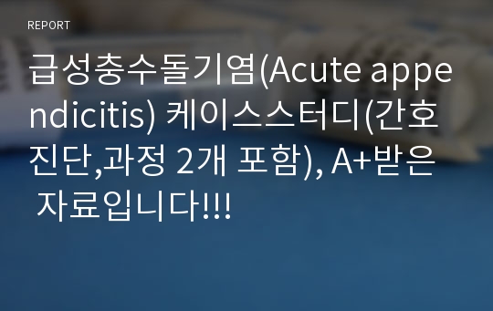 급성충수돌기염(Acute appendicitis) 케이스스터디(간호진단,과정 2개 포함), A+받은 자료입니다!!!