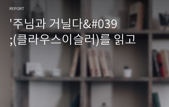 &#039;주님과 거닐다&#039;(클라우스이슬러)를 읽고