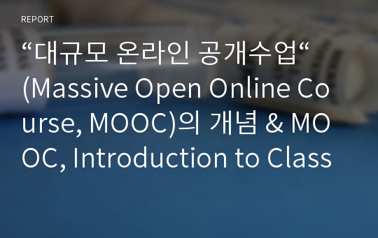 “대규모 온라인 공개수업“ (Massive Open Online Course, MOOC)의 개념 &amp; MOOC, Introduction to Classical Music의 개요, 목적, 수업과정 정리