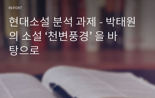 현대소설 분석 과제 - 박태원의 소설 ‘천변풍경’ 을 바탕으로