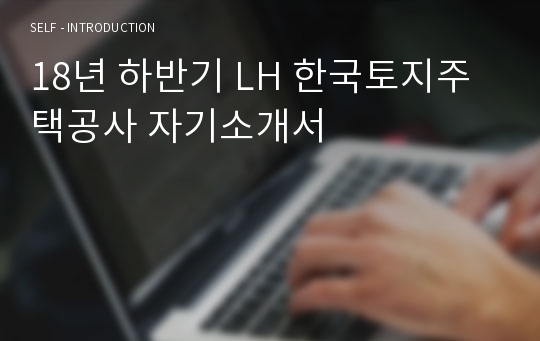 18년 하반기 LH 한국토지주택공사 자기소개서