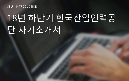 18년 하반기 한국산업인력공단 자기소개서