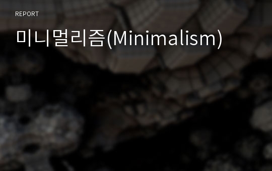 미니멀리즘(Minimalism)