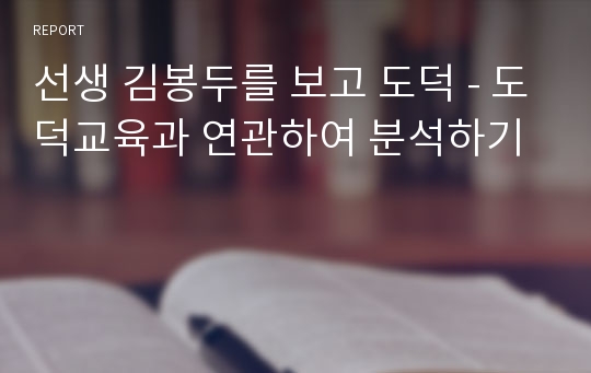 선생 김봉두를 보고 도덕 - 도덕교육과 연관하여 분석하기