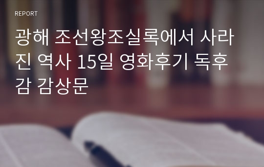 역사과제 영화후기 광해 독후감감상문 영화과제