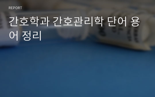 간호학과 간호관리학 단어 용어 정리