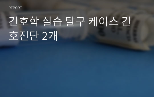 간호학 실습 탈구 케이스 간호진단 2개