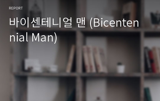 바이센테니얼 맨 (Bicentennial Man)