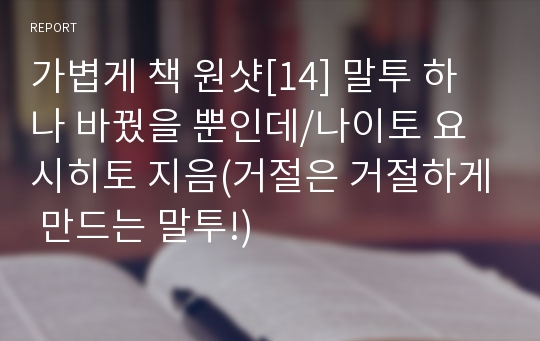 가볍게 책 원샷[14] 말투 하나 바꿨을 뿐인데/나이토 요시히토 지음(거절은 거절하게 만드는 말투!)