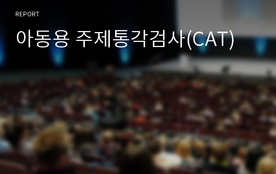 아동용 주제통각검사(CAT)