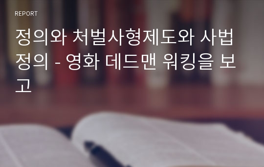 정의와 처벌사형제도와 사법정의 - 영화 데드맨 워킹을 보고