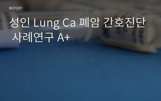 성인 Lung Ca 폐암 간호진단 사례연구 A+