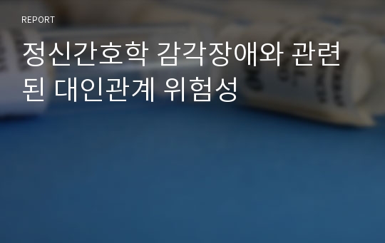 정신간호학 감각장애와 관련된 대인관계 위험성