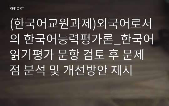 (한국어교원과제)외국어로서의 한국어능력평가론_한국어 읽기평가 문항 검토 후 문제점 분석 및 개선방안 제시