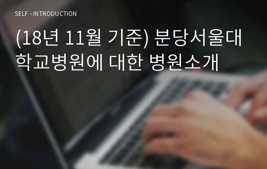 (18년 11월 기준) 분당서울대학교병원에 대한 병원소개