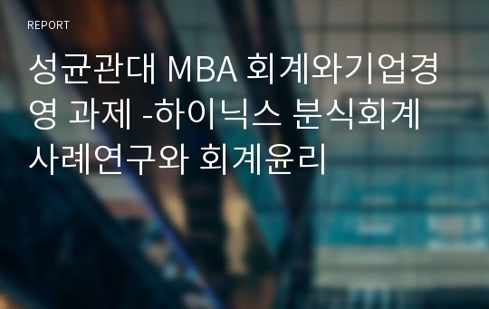 성균관대 MBA 회계와기업경영 과제 -하이닉스 분식회계 사례연구와 회계윤리
