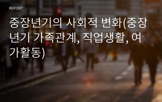 중장년기의 사회적 변화(중장년기 가족관계, 직업생활, 여가활동)