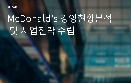 McDonald’s 경영현황분석 및 사업전략 수립