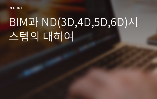 BIM과 ND(3D,4D,5D,6D)시스템의 대하여