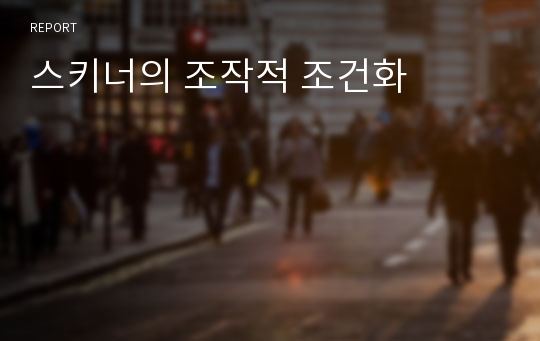 스키너의 조작적 조건화