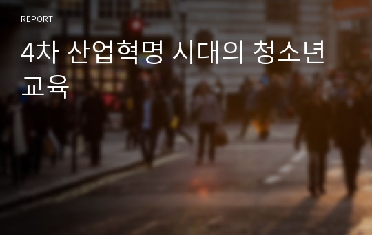 4차 산업혁명 시대의 청소년 교육