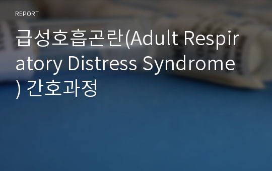 급성호흡곤란(Adult Respiratory Distress Syndrome) 간호과정