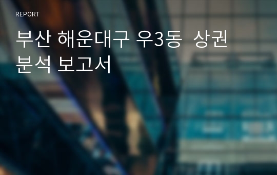 부산 해운대구 우3동  상권 분석 보고서