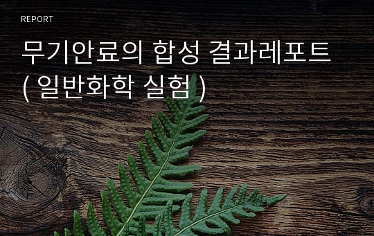 무기안료의 합성 결과레포트 ( 일반화학 실험 )