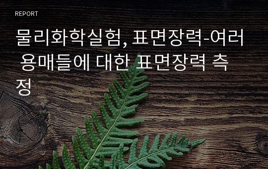 물리화학실험, 표면장력-여러 용매들에 대한 표면장력 측정