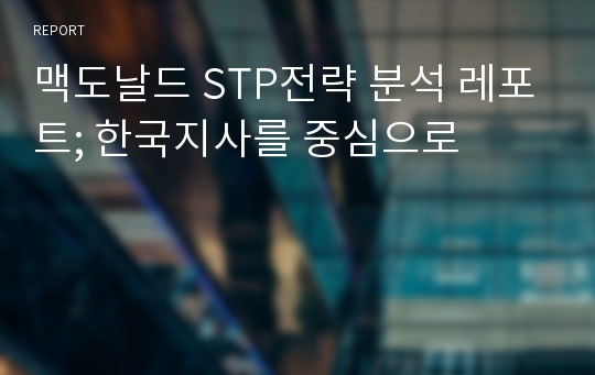 맥도날드 STP전략 분석 레포트; 한국지사를 중심으로