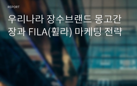 우리나라 장수브랜드 몽고간장과 FILA(휠라) 마케팅 전략