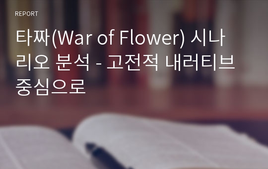 타짜(War of Flower) 시나리오 분석 - 고전적 내러티브 중심으로