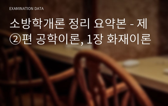소방학개론 정리 요약본 - 제②편 공학이론, 1장 화재이론