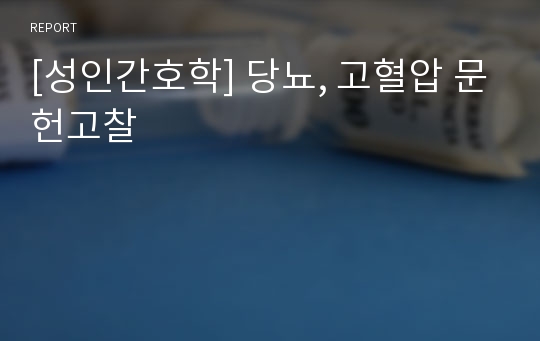 [성인간호학] 당뇨, 고혈압 문헌고찰