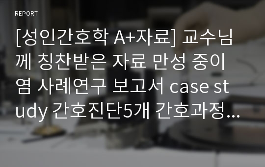 [성인간호학 A+자료] 만성 중이염 사례연구 보고서 case study 간호진단5개 간호과정 2개