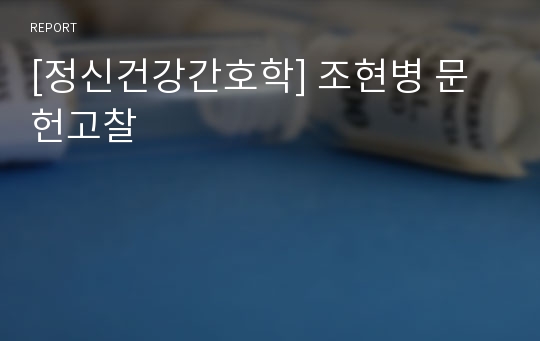 [정신건강간호학] 조현병 문헌고찰