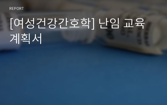 [여성건강간호학] 난임 교육 계획서