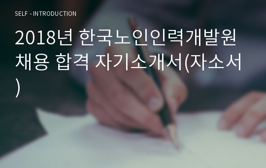 한국노인인력개발원 채용 합격 자기소개서(자소서)