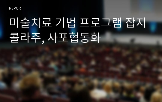 미술치료 기법 프로그램 잡지콜라주, 사포협동화