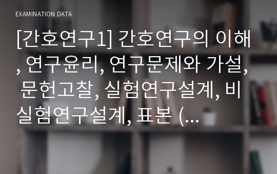 [간호연구1] 간호연구의 이해, 연구윤리, 연구문제와 가설, 문헌고찰, 실험연구설계, 비실험연구설계, 표본 (중간고사 정리)