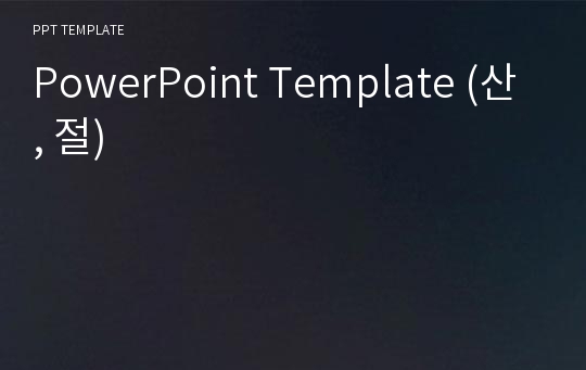 PowerPoint Template (산, 절)