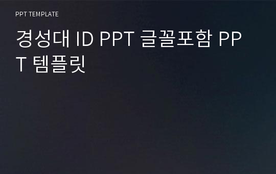 경성대 ID PPT 글꼴포함 PPT 템플릿