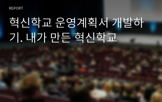 혁신학교 운영계획서 개발하기. 내가 만든 혁신학교