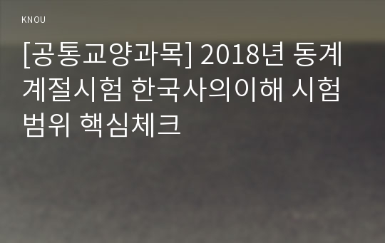 [공통교양과목] 2018년 동계계절시험 한국사의이해 시험범위 핵심체크