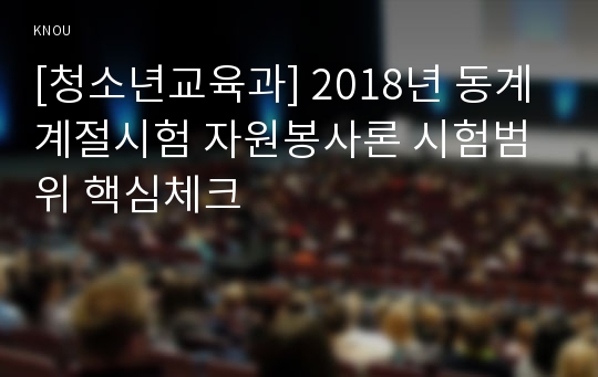 [청소년교육과] 2018년 동계계절시험 자원봉사론 시험범위 핵심체크